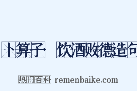 卜算子·饮酒败德造句是什么意思的图片